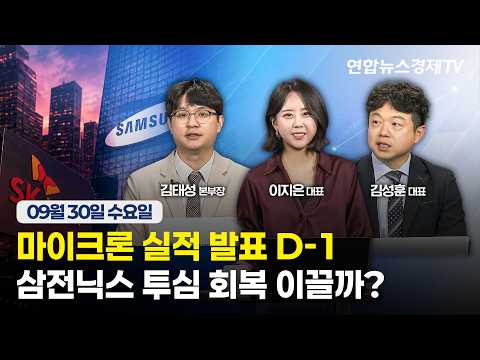 🔴[생방송] 마이크론 실적 발표 D-1, 삼전닉스 투심 회복 이끌까?  | 마켓포커스 260930