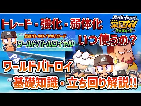 【栄冠クロス】ワールドバトロイでの育成方法は⁉️基礎知識・立ち回り解説。