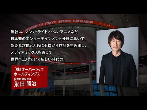 【新規上場会社紹介】オーバーラップホールディングス（2025/10/3上場）（414A）