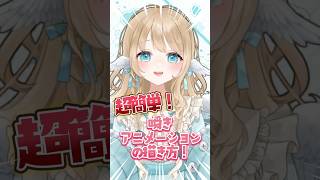 簡単‼️イラストを瞬きさせる方法👀💖 #vtuber #イラスト #セルフ受肉