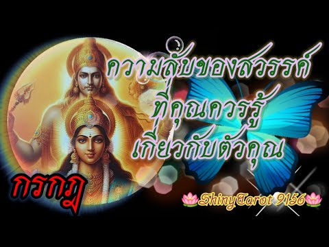 กรกฎ🧜‍♂️ความลับของสวรรค์ที่คุ