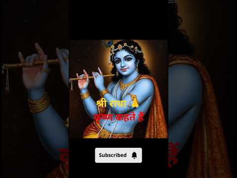 Krishna kahte hai🌼🌹#shorts #shortsfeed #youtubeshorts #ytshorts #facts #viral#status #radhakrishna
