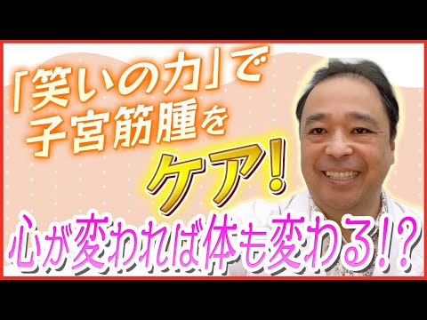 【子宮筋腫】とりあえずやってみて！子宮筋腫は笑って治そう！【専門家】