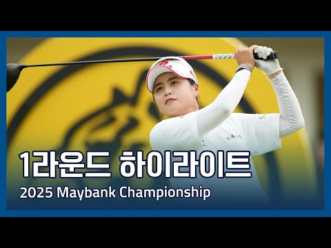 LPGA 2025 Maybank Championship 1라운드 하이라이트