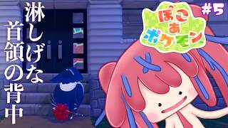 【ぽこあポケモン #5】帰る家がないのか……？【第3のエリアへ】