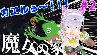 【悲報】🌾🌾カエル、召される🌾🌾 #2【魔女の家】