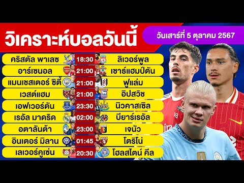 วิเคราะห์บอลวันนี้วันเสาร์ที