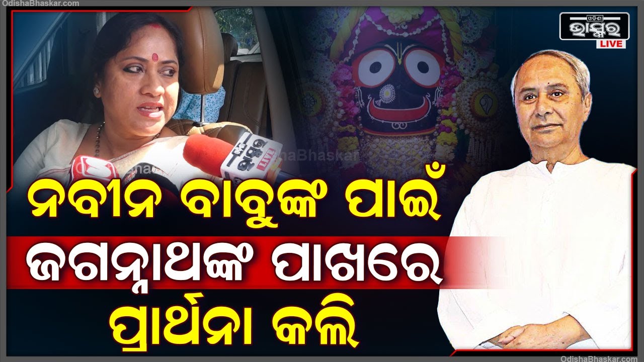 ନବୀନ ବାବୁ ଯେଉଁ କାମ କରିଯାଇଛନ୍ତି ତାକୁ ସାରା ଓଡ଼ିଶାବାସୀ ଆଜି ଝୁରୁଛନ୍ତି: ଲେଖାଶ୍ରୀ ସାମନ୍ତସିଂହାର Naveen