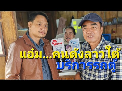 EP5:แอ๋ม..คนดังลาวใต้บริการป