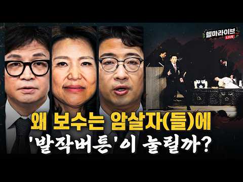 거의있다·라이어·천수골방) | '<strong>발작버튼</strong>' 늘린 보수 심리 심층분석 [강성필X김완 헬마라이브🔥]
