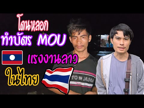 โดนหลอกmou29กรกฎาคมค.ศ.20