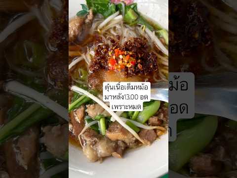 ก๋วยเตี๋ยวเนื้อตุ๋นนครสวรรค์ท