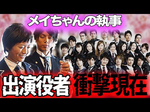 ニュースの動画サムネイル - メイちゃんの執事・出演者の衝撃現在【芸能】【フジテレビドラマ】