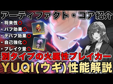 【俺アラ】i-dleコラボ 最強の火属性HP参照ブレイカー YUQI（ウギ）性能解説！YUQIのおすすめのアーティファクトやコアを紹介‼︎【俺だけレベルアップな件:ARISE】
