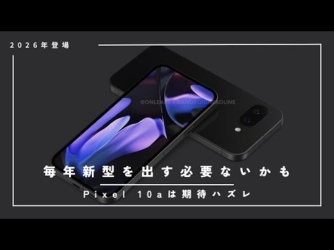 コストカットが露骨すぎ。Pixel 10aはここ近年のaシリーズで一番残念かも