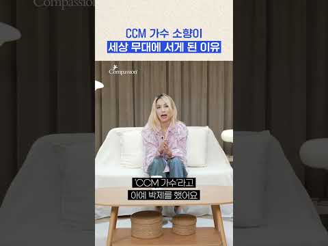 [예고] 10월 8일(목) 오후 5시 풀버전 공개 #그사세 #<strong>소향</strong> #컴패션