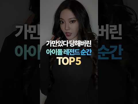 가만있다 당해버린 <strong>아이돌</strong> 레전드 순간 TOP5