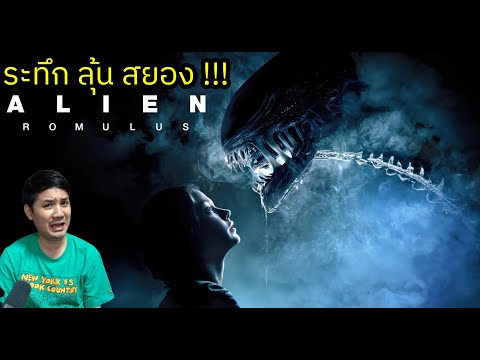 Alien:Romulusรีวิวหนัง(สปอย