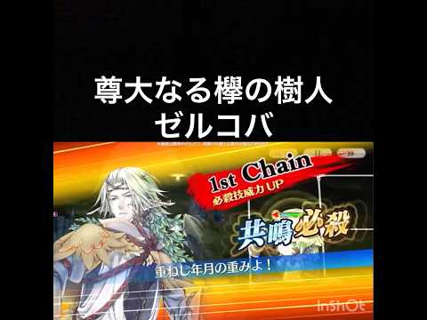 【チェンクロ第5部】スキル鑑賞用152 尊大なる欅の樹人 ゼルコバ【ちぇんらじ328切り抜き】【CHAIN CHRONICLE】