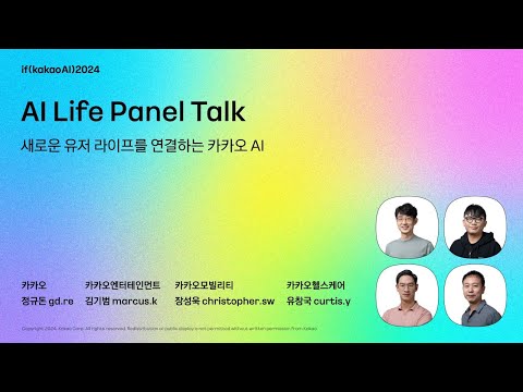 그룹사 CTO 패널톡 / AI Life | if(kakaoAI)2024 Day3