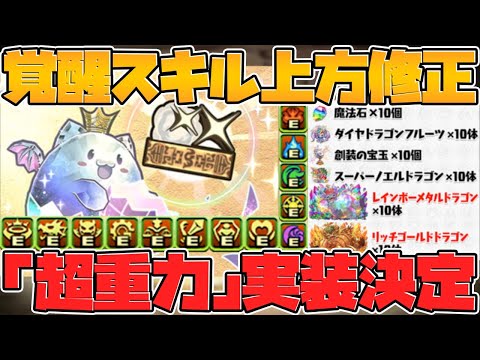 新覚醒スキル追加！既存覚醒強化も！新ダンジョンは超重力で環境確定変化！？公式放送まとめPart.1【パズドラ】
