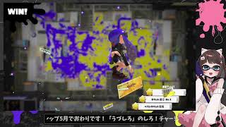 【 スプラトゥーン3】チャージャー使いです！！！😺【 百合Vtuber / Live / 如月白涙 】