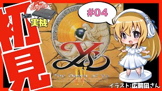 【PCエンジン実機】イースⅣ ザ・ドーン・オブ・イース 初見実況 #04【Vtuber】