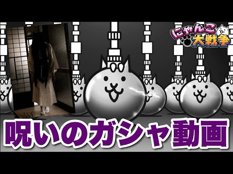 猫の動画サムネイル - 呪いのガチャ動画　#にゃんこ大戦争　#battlecats　#エヴァンゲリオンコラボ