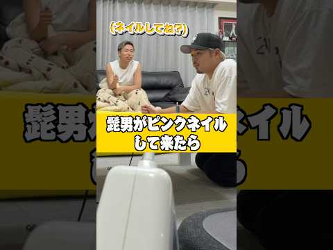 髭男が急にピンクのネイルして来たらwww#espoirtribe #ドッキリ #shorts #short