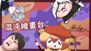 【絵】混沌繪畫台 / 畫完後面玩魔物