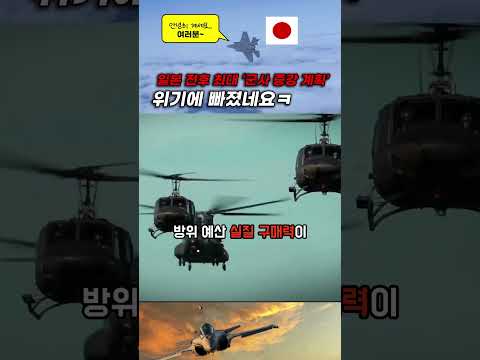엔화 폭락, 일본 전후 최대 군사 증강 계획 위기에 빠졌네요ㅋ #shorts