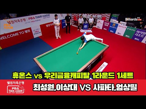 1세트 휴온스(최성원,이상대)vs우리금융캐피탈(사파타,엄상필)[웰컴저축은행 PBA 팀리그 1R]