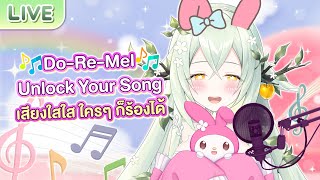 【Do-Re-Mel Unlock Your Song】#1 ร้องตามซีรีส์ My Melody & Kuromi
