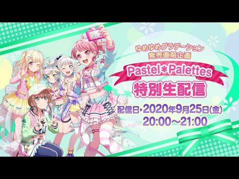 「ゆめゆめグラデーション」発売直前企画 Pastel＊Palettes特別生配信