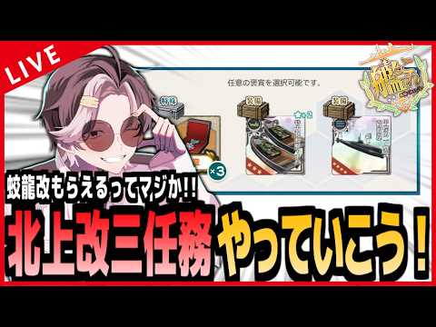 【#艦これ】 蛟龍改もらえるのマジか…！北上改三任務をやっていこう！！