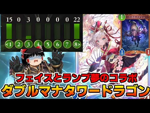 【シャドバWB】1コスと8コス以上禁断のコラボ!?ダブルマナタワードラゴンが過去最弱だった…【ゆっくり実況】