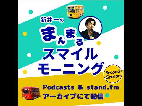 【2025/03/04】新井一のまんまるスマイルモーニング SS