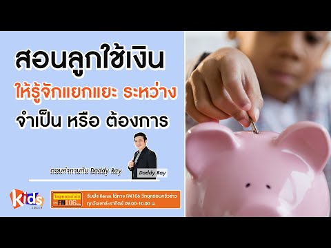 ลูกเริ่มต้องพกเงินเอง-ใช้เงินเ ลูกเริ่มต้องพกเงินเอง-ใช้เงินเ