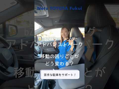 「駐車が苦手だから大きなbZ4Xは不安…。」そんな方に知っていただきたいのが「アドバンストパーク」上手い早いで頼りになりますよ　新型、清水。#bZ4Xツーリング #TOYOTA #電気で走るトヨタ