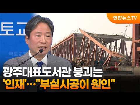 광주대표도서관 붕괴는 '인재'…"부실시공이 원인" / 연합뉴스TV (YonhapnewsTV)