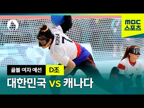 여자 골볼 조 3위로 8강 진출 [파리 패럴림픽 골볼 여자 D조 예선 대한민국 VS 캐나다]