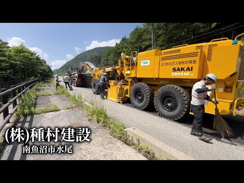 【企業紹介】㈱種村建設 新潟県南魚沼市水尾