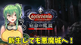 【#Castlevania loads of shadow 宿命の魔鏡】part2 新生後にもラルフが出るぞ！【PS3】