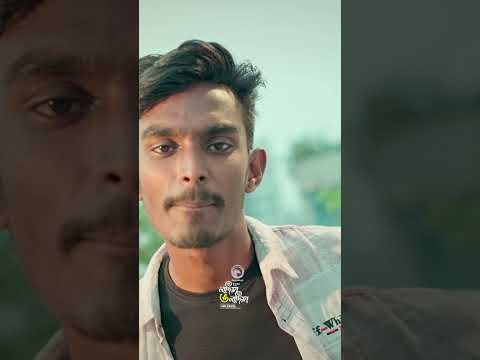 আমার হৃদপিণ্ড তুই আমার কলিজাটা তুই #eaglemusic #song #shorts #shortsvideo