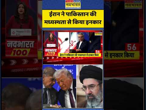 Iran VS Israel, US War: ईरान ने पाकिस्तान की मध्यस्थता से किया इनकार  #shorts  #timesnownavbharat