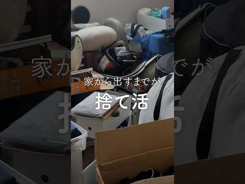 捨て活で大変なのは「いる・いらない」の判断じゃない # #片づけ #シンプリスト #捨てる