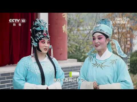 《跟着书本去旅行》 20260303 梨园春秋——《西厢记》 | 中华地图