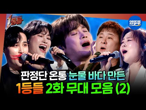 [1등들] 1등들 중 압도적인 1등의 주인은?🔥 울랄라세션&손승연&이예준&허각&김기태 무대 모음.zip #1등들 #일등들