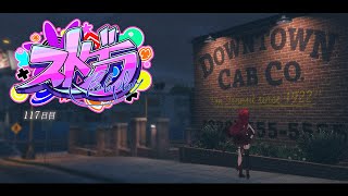 【 #ストグラ #117 】wa【 #真島ルイ /Re:AcT】