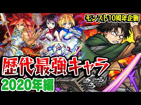 【モンスト】 2020年の最強キャラを振り返る！強友情キャラ/ワンパンコラボキャラが覇権!? 最古参プレイヤーだから語れる歴史。【10周年おめでとう企画】